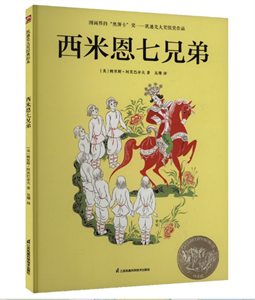 西米恩七兄弟